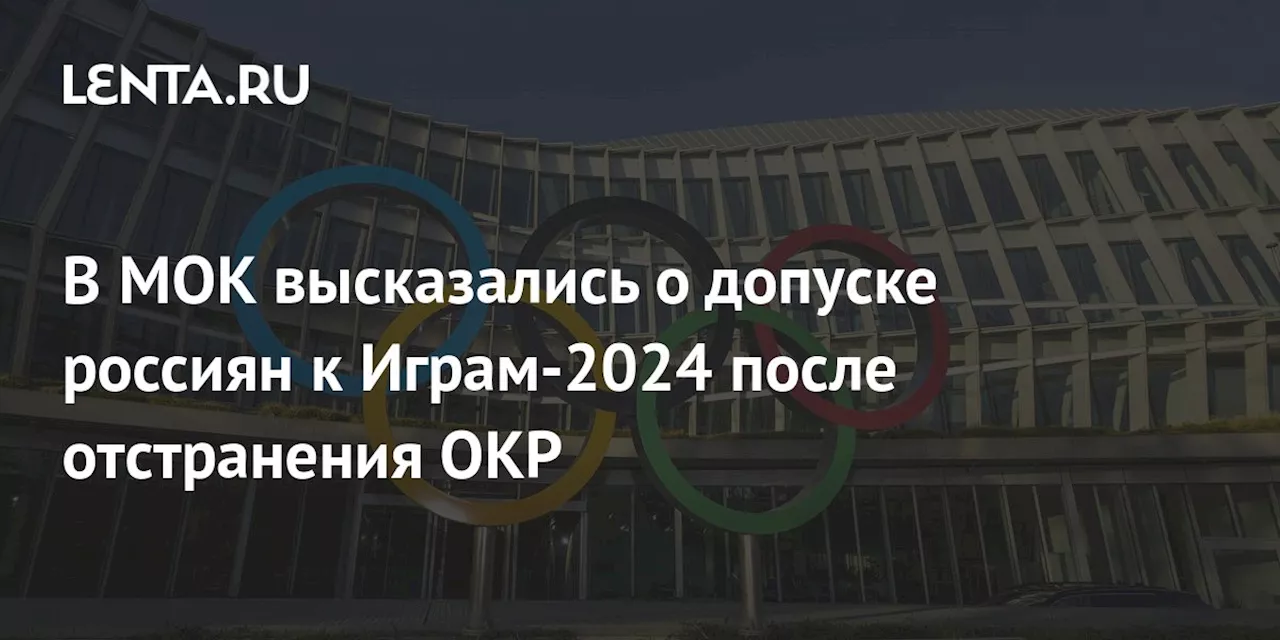 В МОК высказались о допуске россиян к Играм-2024 после отстранения ОКР