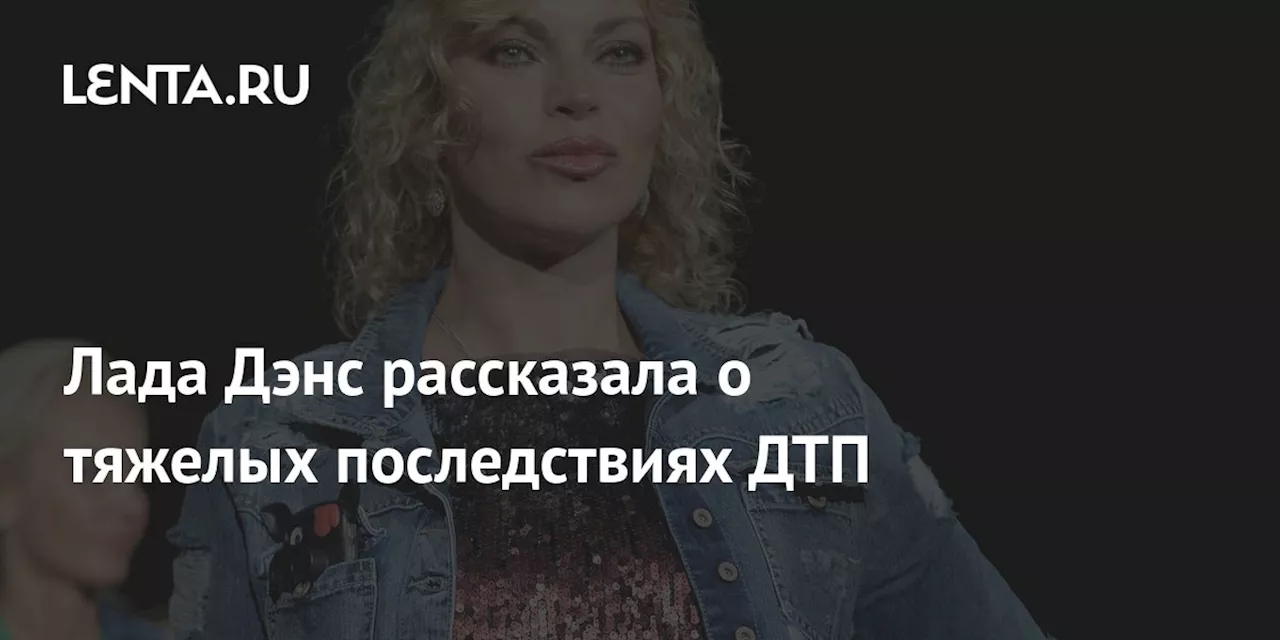 Лада Дэнс рассказала о тяжелых последствиях ДТП