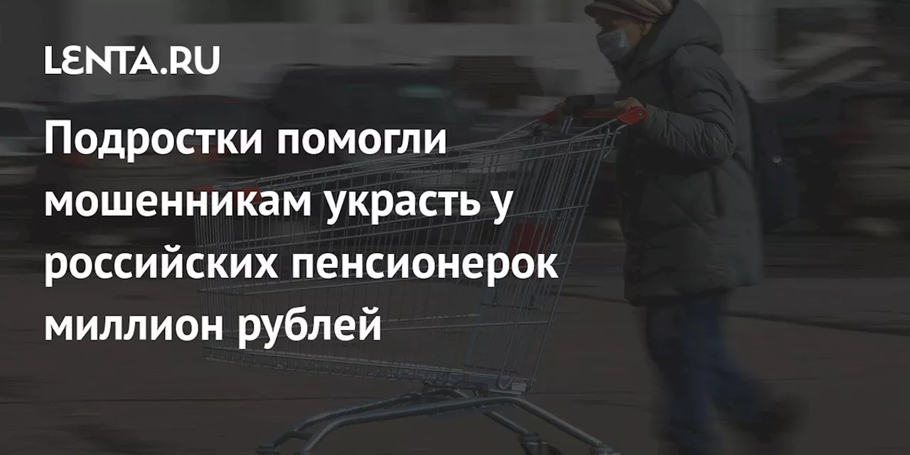 Подростки помогли мошенникам украсть у российских пенсионерок миллион рублей