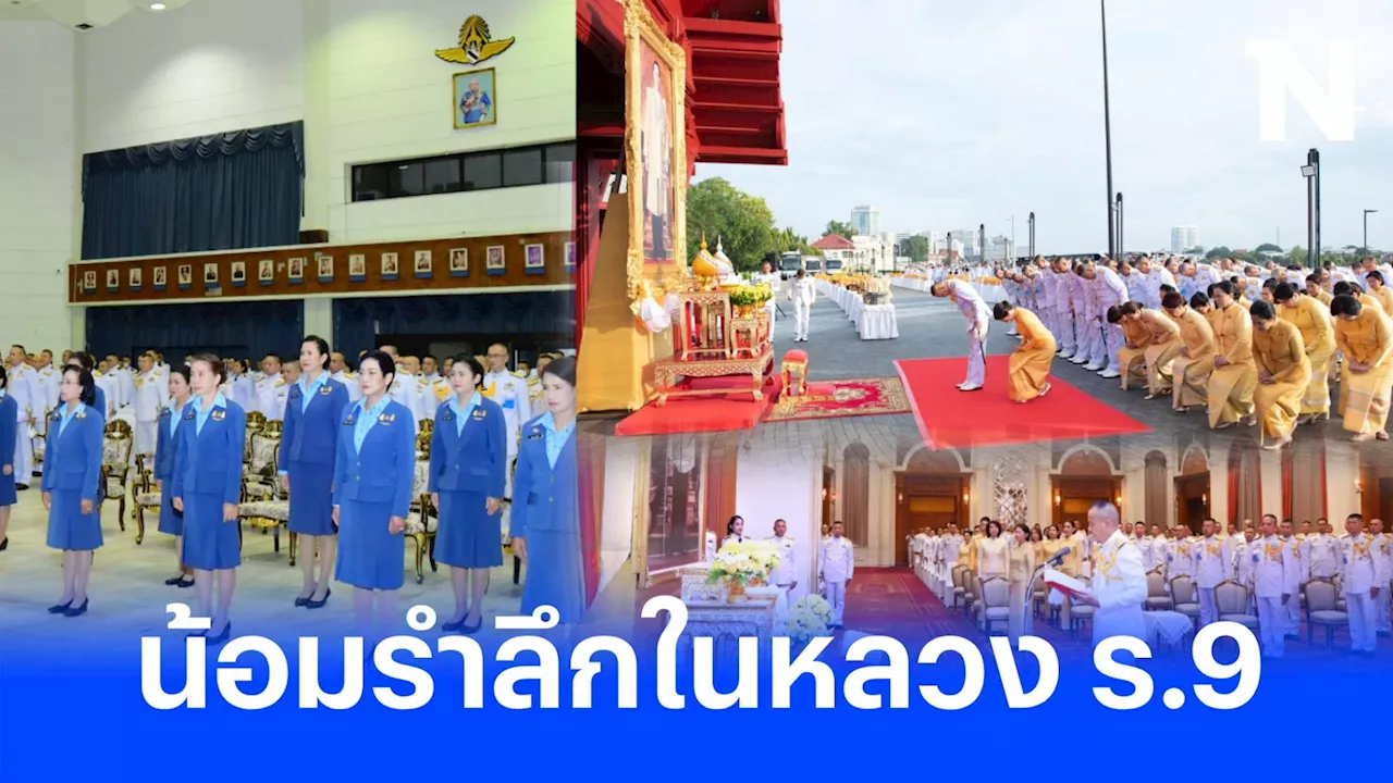 'กลาโหม-เหล่าทัพ' จัดกิจกรรม 'วันนวมินทรมหาราช' ร่วมน้อมรำลึกในหลวง ร.9