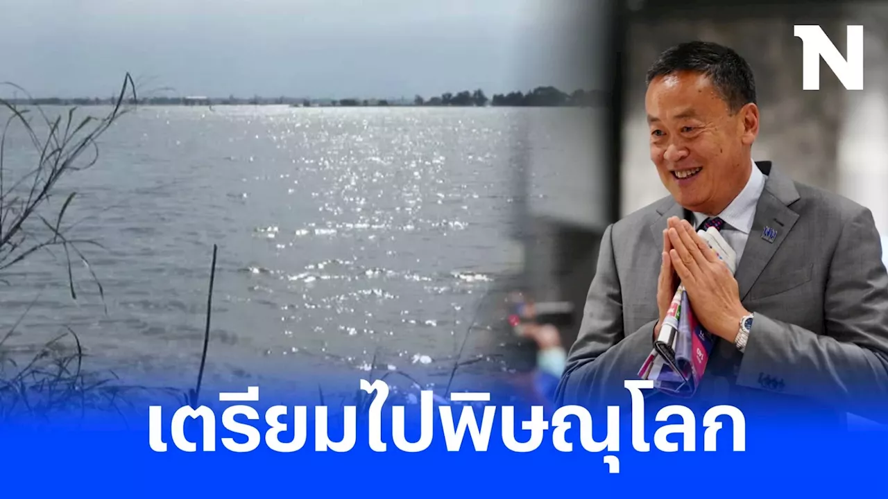 'นายกฯ เศรษฐา' เตรียมลงพื้นที่พิษณุโลก ตรวจสถานการณ์น้ำเหนือ