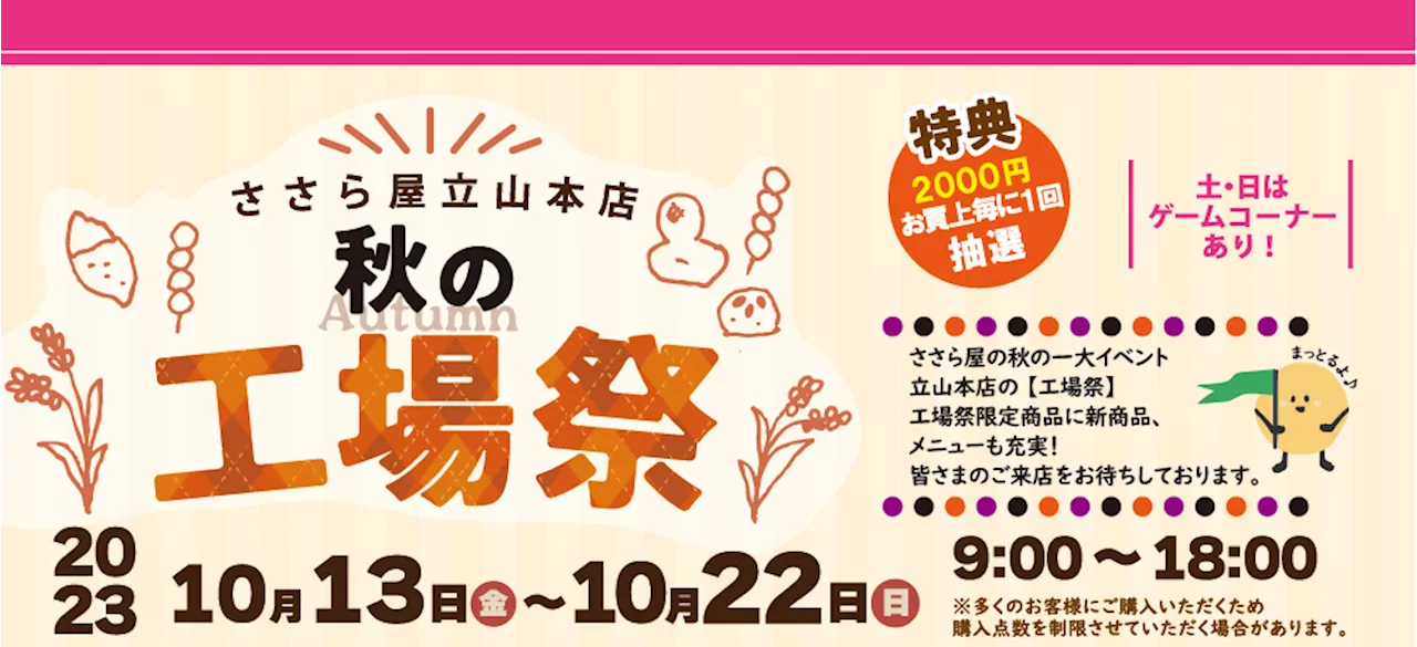 【ささら屋立山本店 秋の工場祭】富山米100％の秋の味覚が勢ぞろい！ 2023年10月13日(金)～22日(日)までの10日間 日の出屋製菓産業