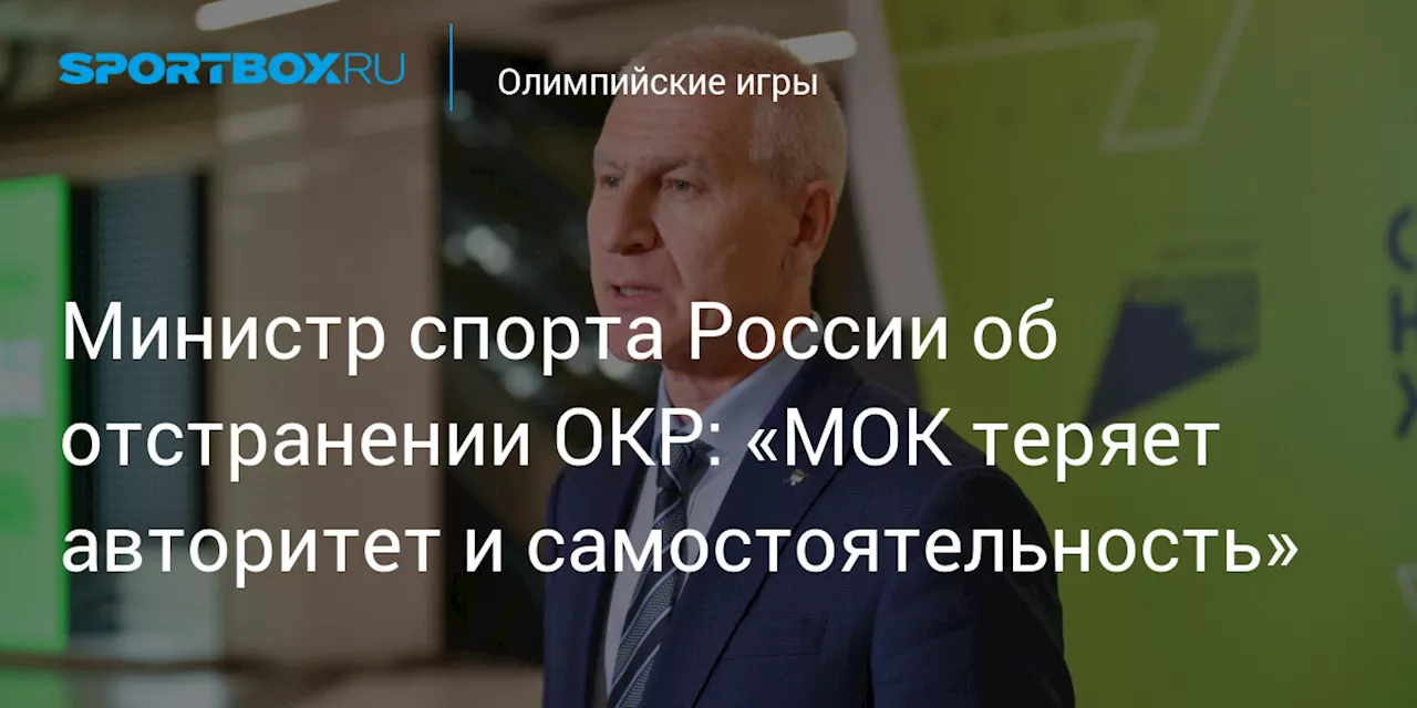 Министр спорта России об отстранении ОКР: «МОК теряет авторитет и самостоятельность»