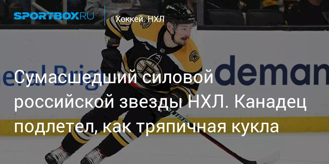 Сумасшедший силовой российской звезды НХЛ. Канадец подлетел, как тряпичная кукла