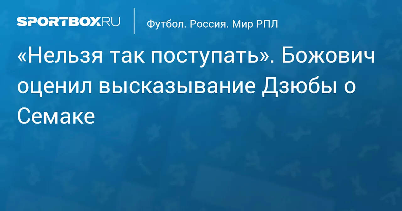 «Нельзя так поступать». Божович оценил высказывание Дзюбы о Семаке