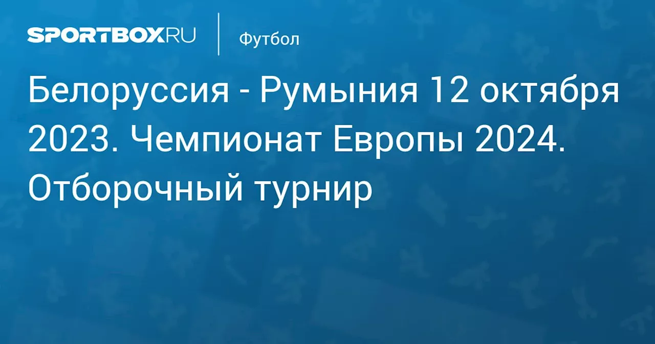 - Румыния 12 октября. Чемпионат Европы 2024. Отборочный турнир. Протокол матча