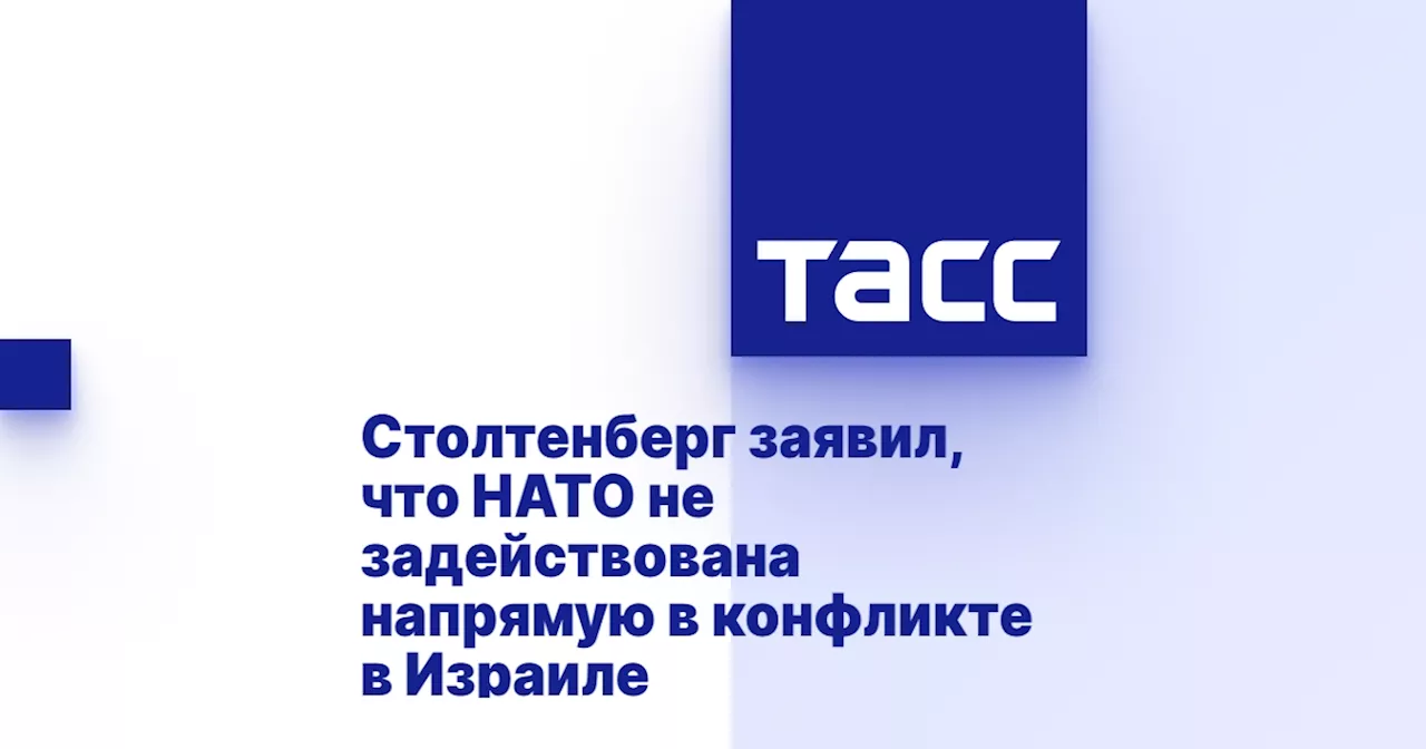 Столтенберг заявил, что НАТО не задействована напрямую в конфликте в Израиле