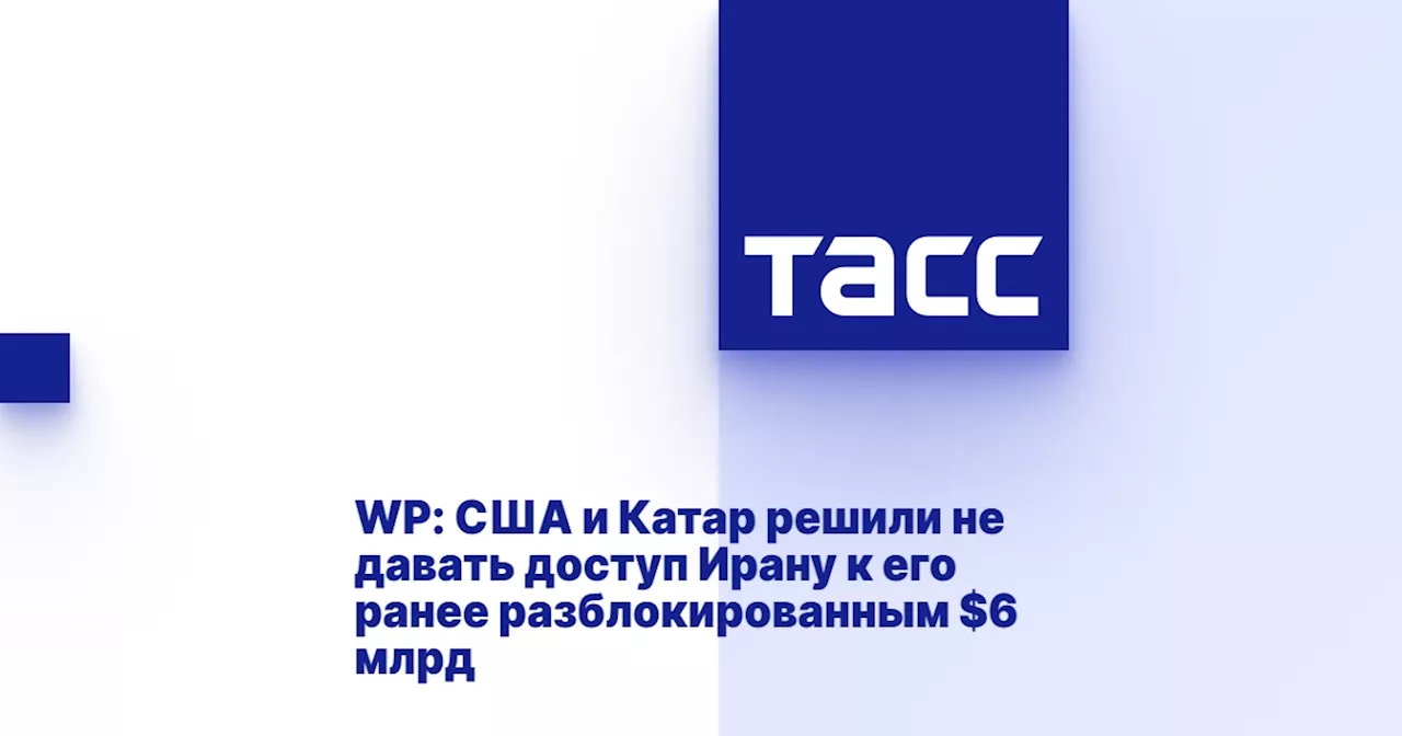 WP: США и Катар решили не давать доступ Ирану к его ранее разблокированным $6 млрд