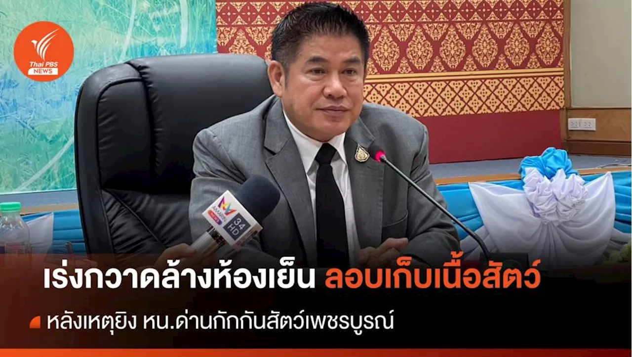 'ธรรมนัส' ขีดเส้น 8 วันกวาดล้างห้องเย็น หลังเหตุยิง หน.ด่านกักกันสัตว์เพชรบูรณ์