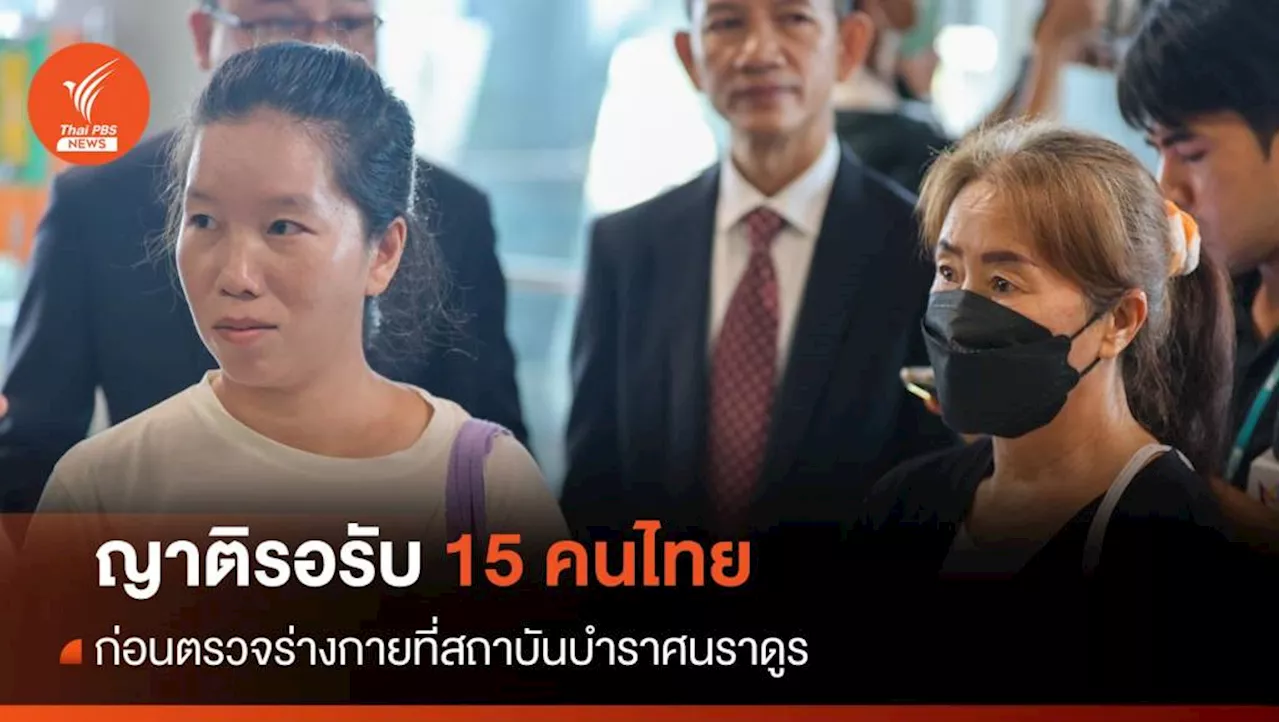 15 คนในอิสราเอลล็อตแรกถึงไทย 11.22 น. ญาติรอรับ