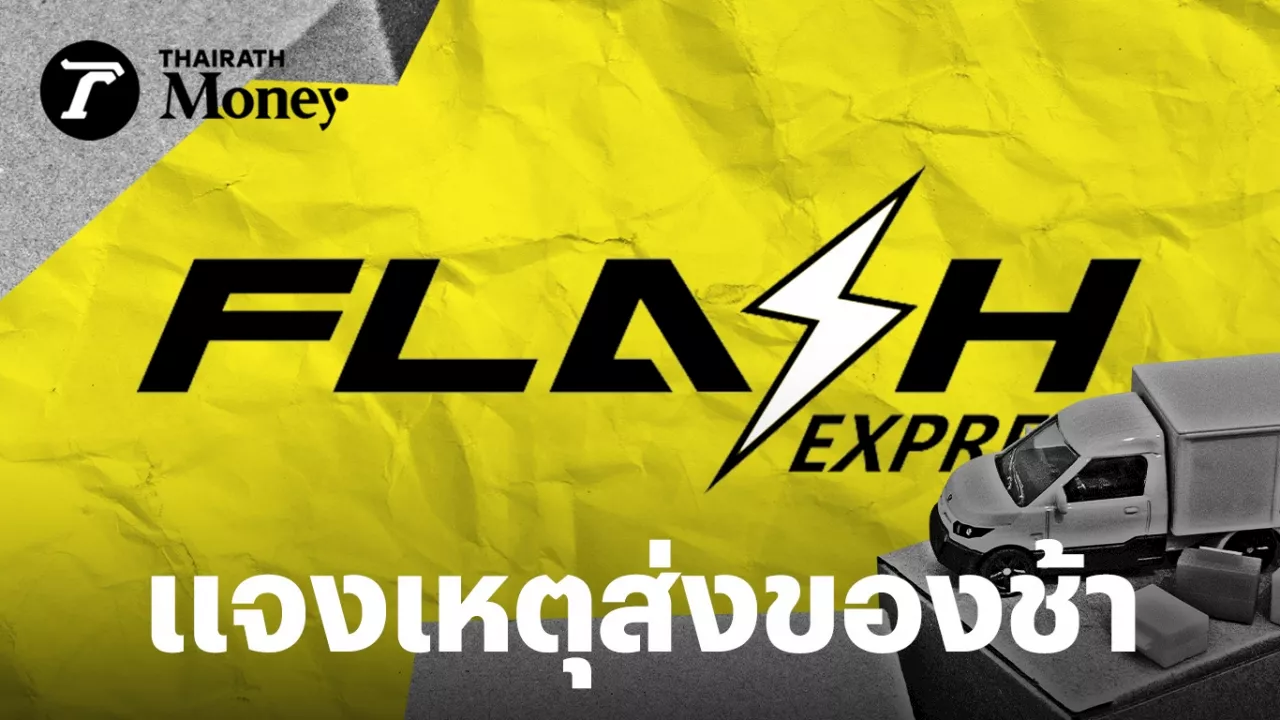 Flash Express แจงส่งของช้า รับลดค่าจ้างพนักงาน ปรับตามกลไกตลาด