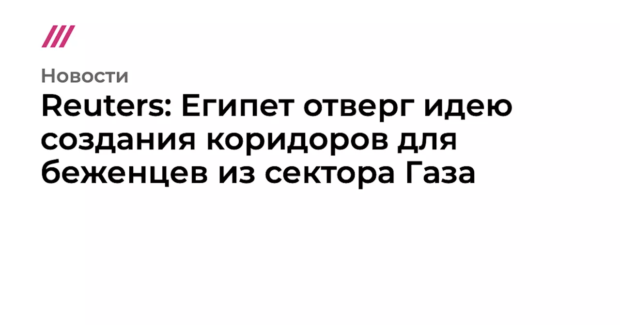 Reuters: Египет отверг идею создания коридоров для беженцев из сектора Газа