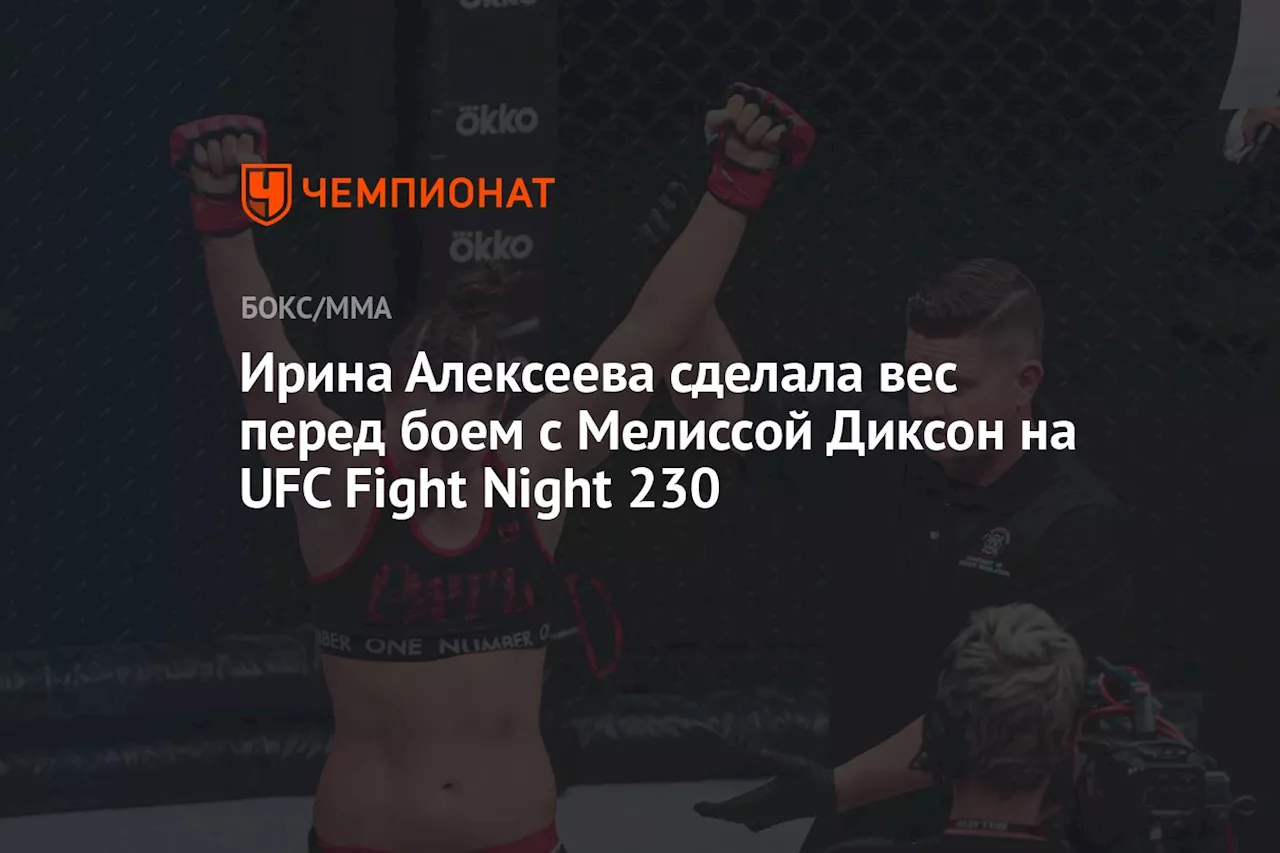 Ирина Алексеева сделала вес перед боем с Мелиссой Диксон на UFC Fight Night 230