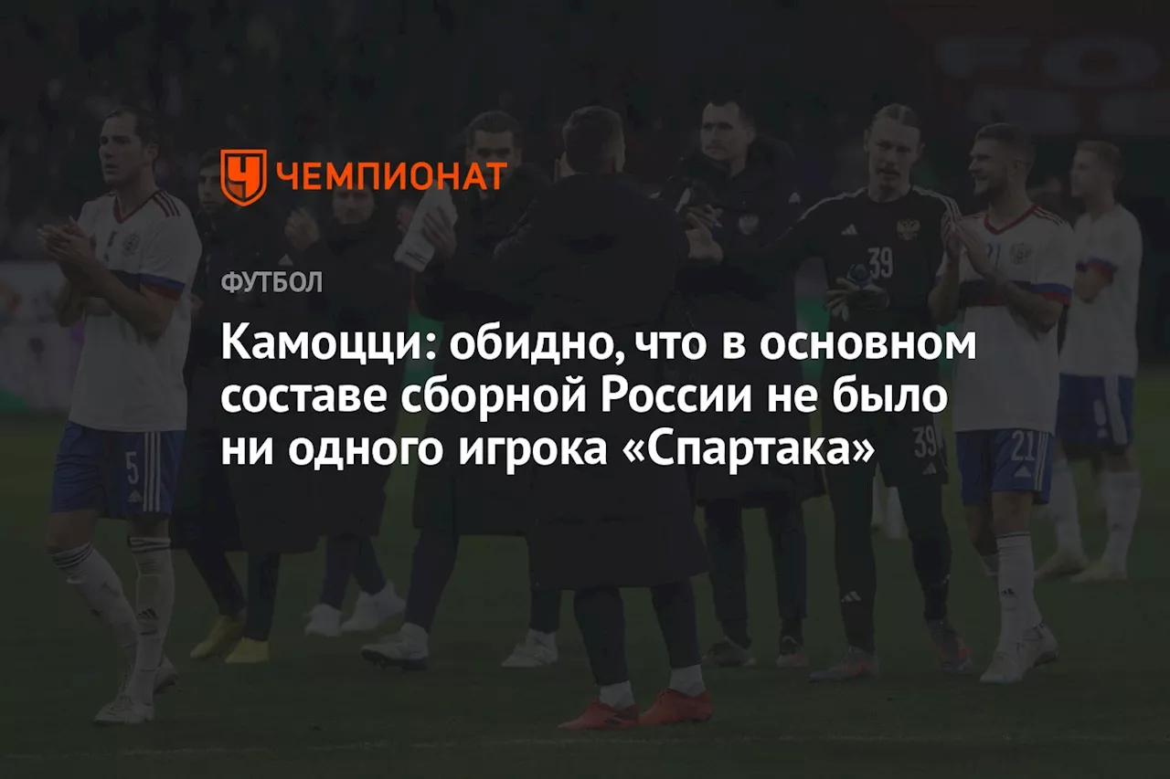 Камоцци: обидно, что в основном составе сборной России не было ни одного игрока «Спартака»