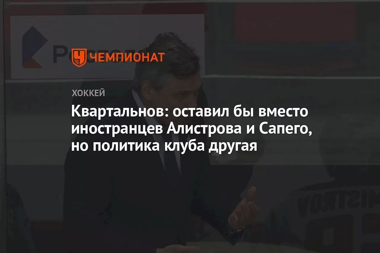 Квартальнов: оставил бы вместо иностранцев Алистрова и Сапего, но политика клуба другая