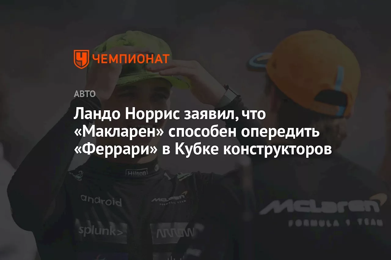 Ландо Норрис заявил, что «Макларен» способен опередить «Феррари» в Кубке конструкторов