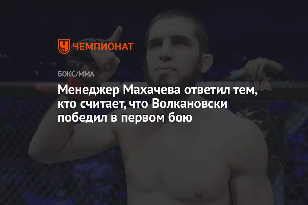 Менеджер Махачева ответил тем, кто считает, что Волкановски победил в первом бою