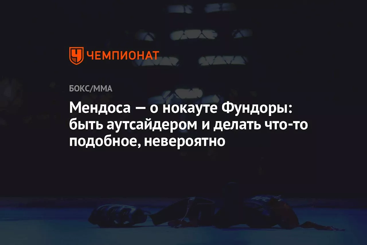 Мендоса — о нокауте Фундоры: быть аутсайдером и делать что-то подобное, невероятно