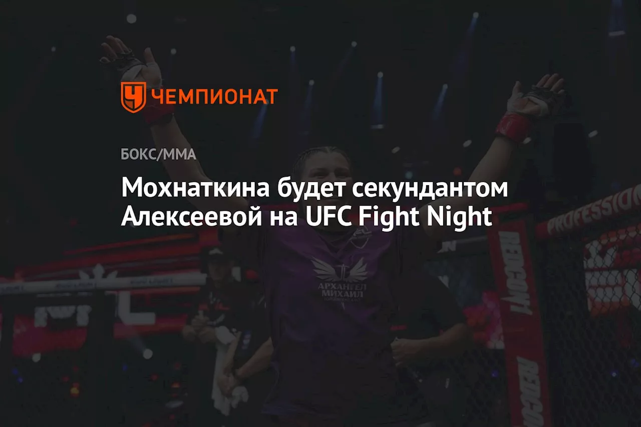 Мохнаткина будет секундантом Алексеевой на UFC Fight Night