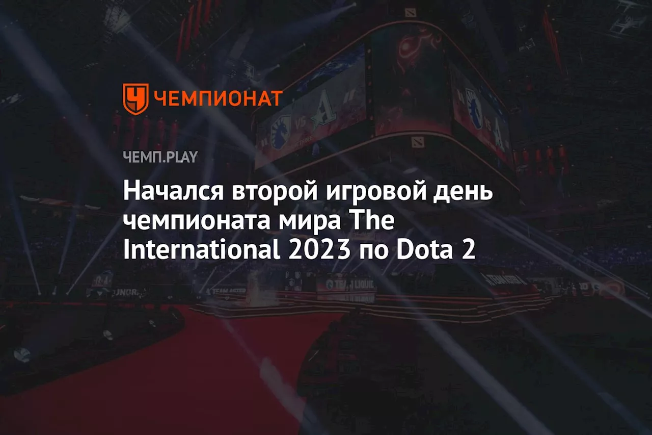 Начался второй игровой день чемпионата мира The International 2023 по Dota 2