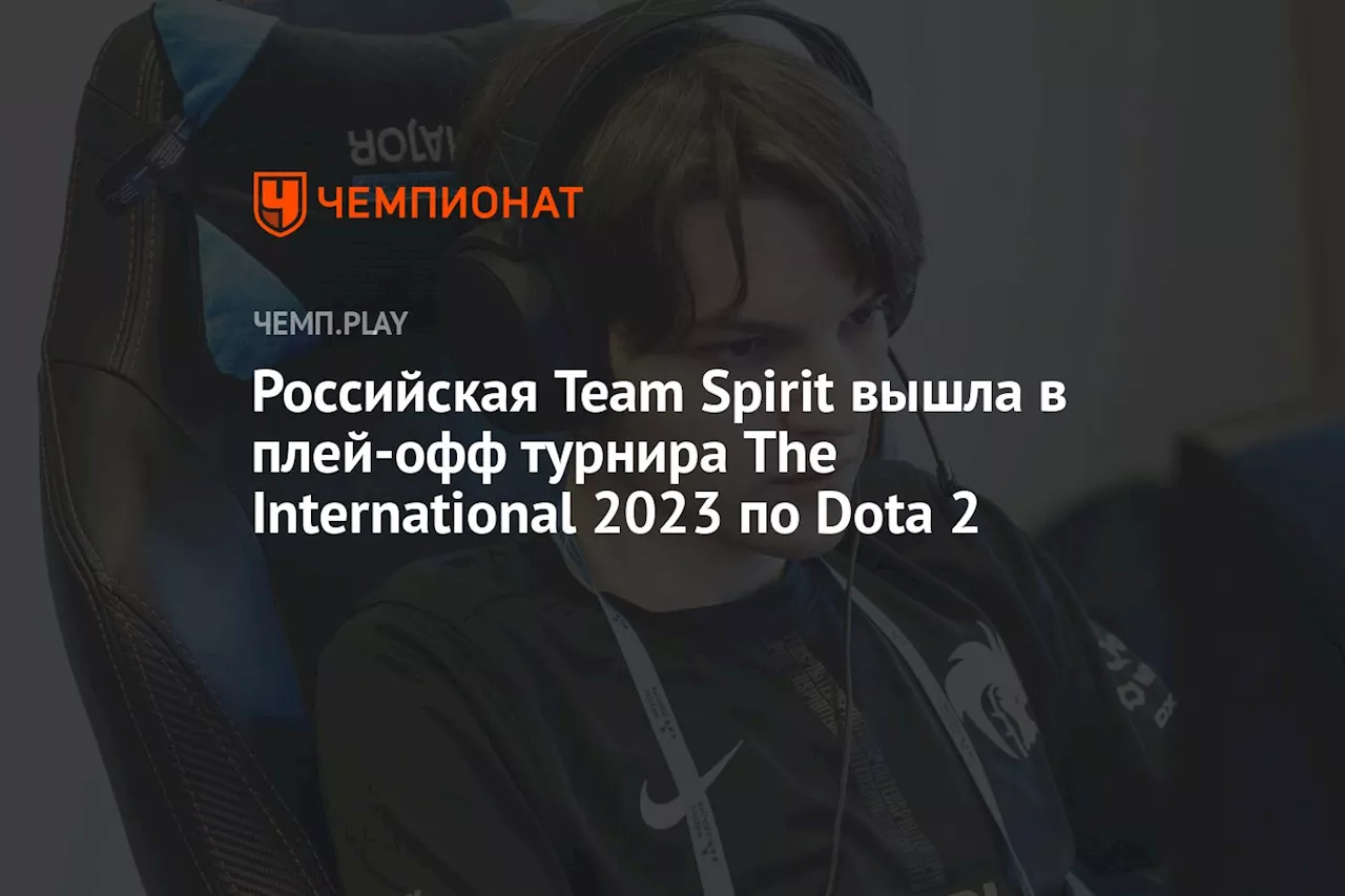 Российская Team Spirit вышла в плей-офф турнира The International 2023 по Dota 2