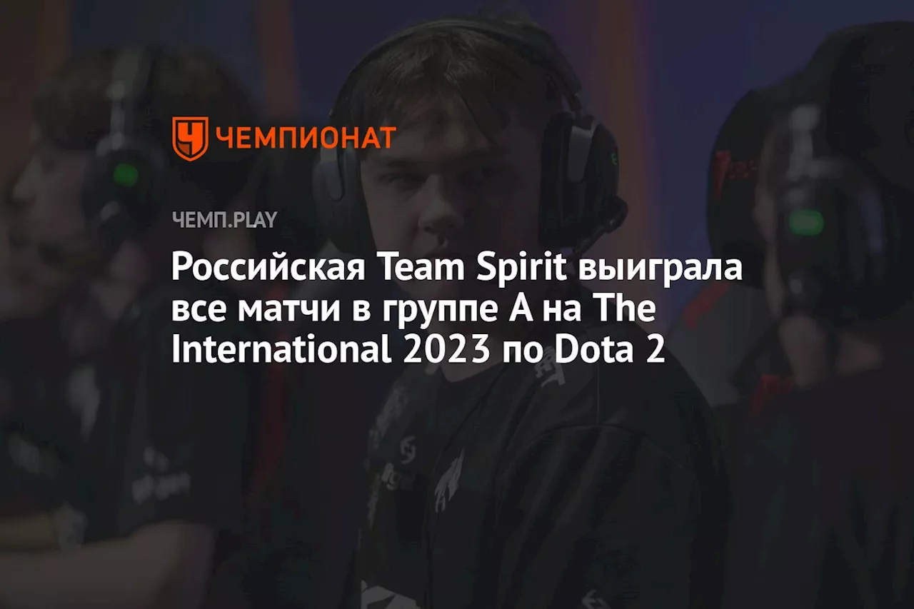 Российская Team Spirit выиграла все матчи в группе A на The International 2023 по Dota 2