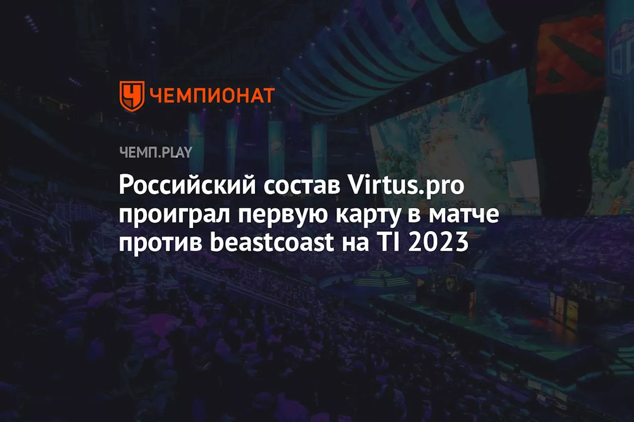 Российский состав Virtus.pro проиграл первую карту в матче с beastcoast на TI 2023