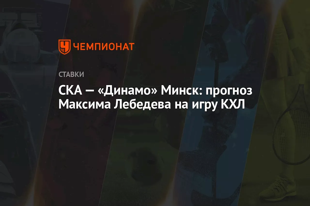 СКА — «Динамо» Минск: прогноз Максима Лебедева на игру КХЛ