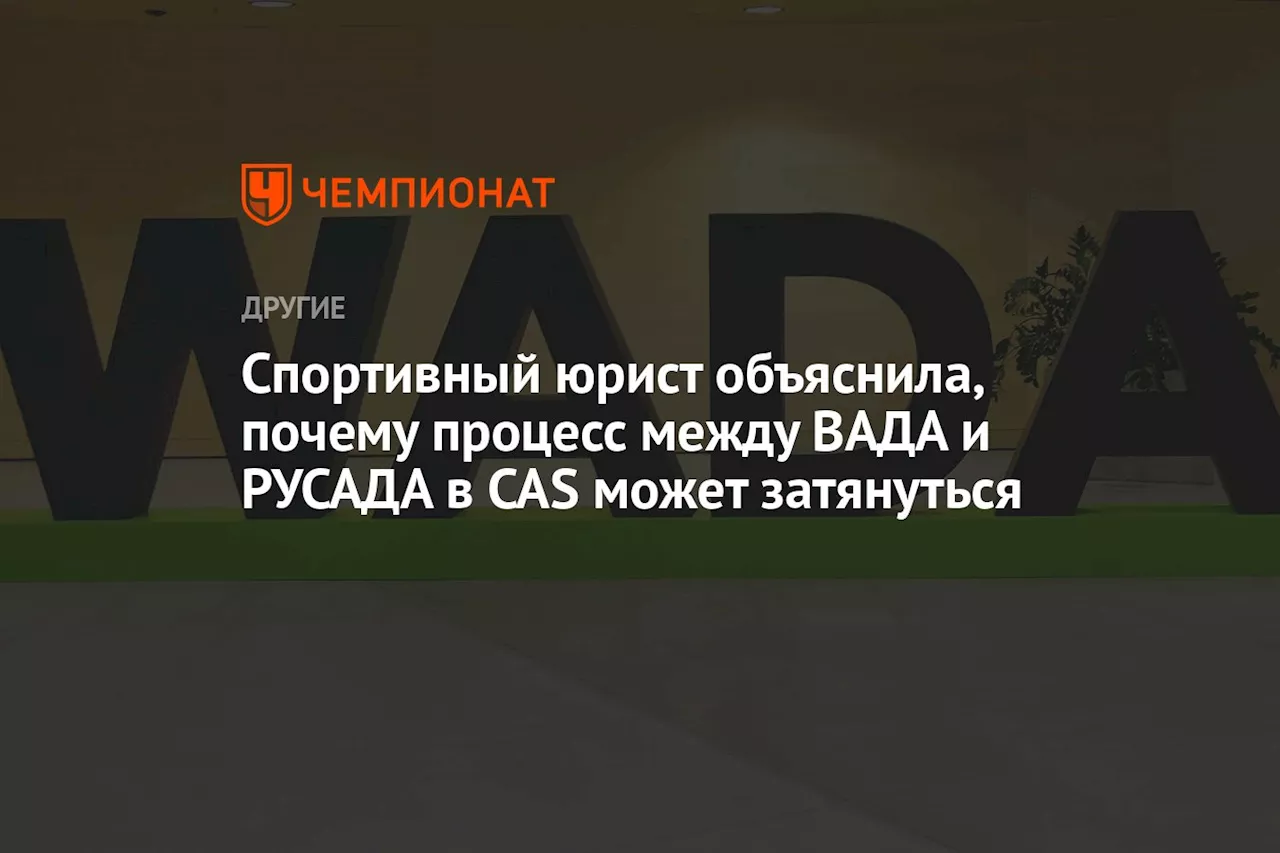 Спортивный юрист объяснила, почему процесс между ВАДА и РУСАДА в CAS может затянуться