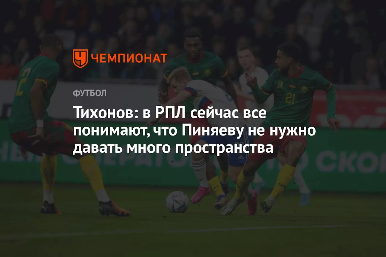 Тихонов: в РПЛ сейчас все понимают, что Пиняеву не нужно давать много пространства