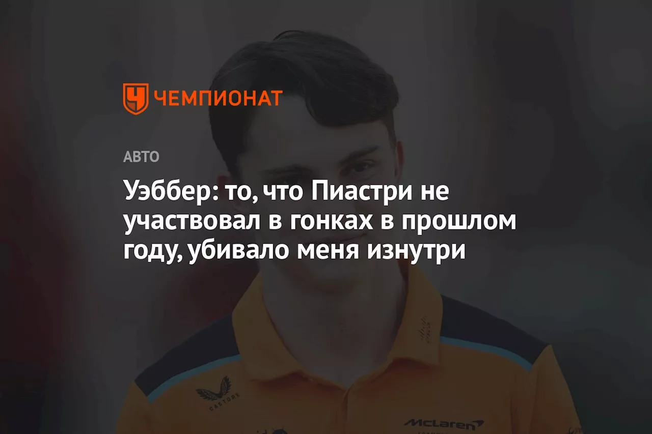 Уэббер: то, что Пиастри не участвовал в гонках в прошлом году, убивало меня изнутри