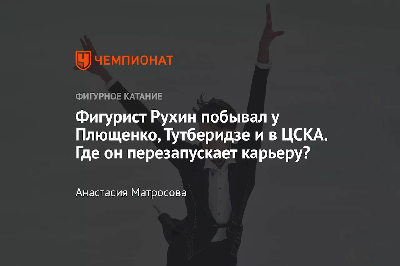 Фигурист Рухин побывал у Плющенко, Тутберидзе и в ЦСКА. Где он перезапускает карьеру?