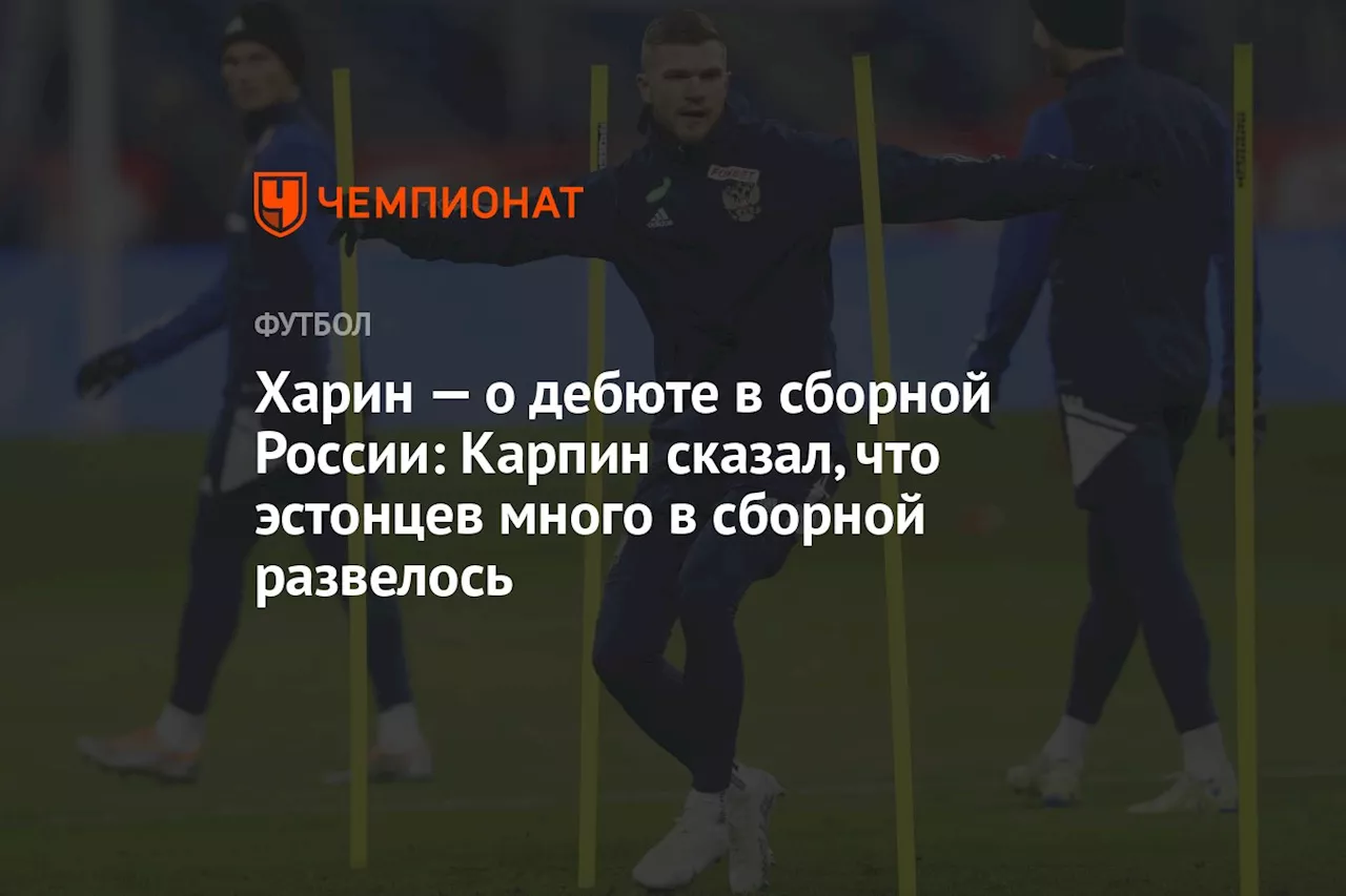 Харин — о дебюте в сборной России: Карпин сказал, что эстонцев много в сборной развелось