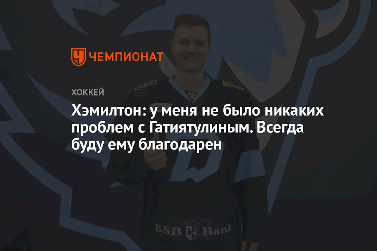 Хэмилтон: у меня не было никаких проблем с Гатиятулиным. Всегда буду ему благодарен