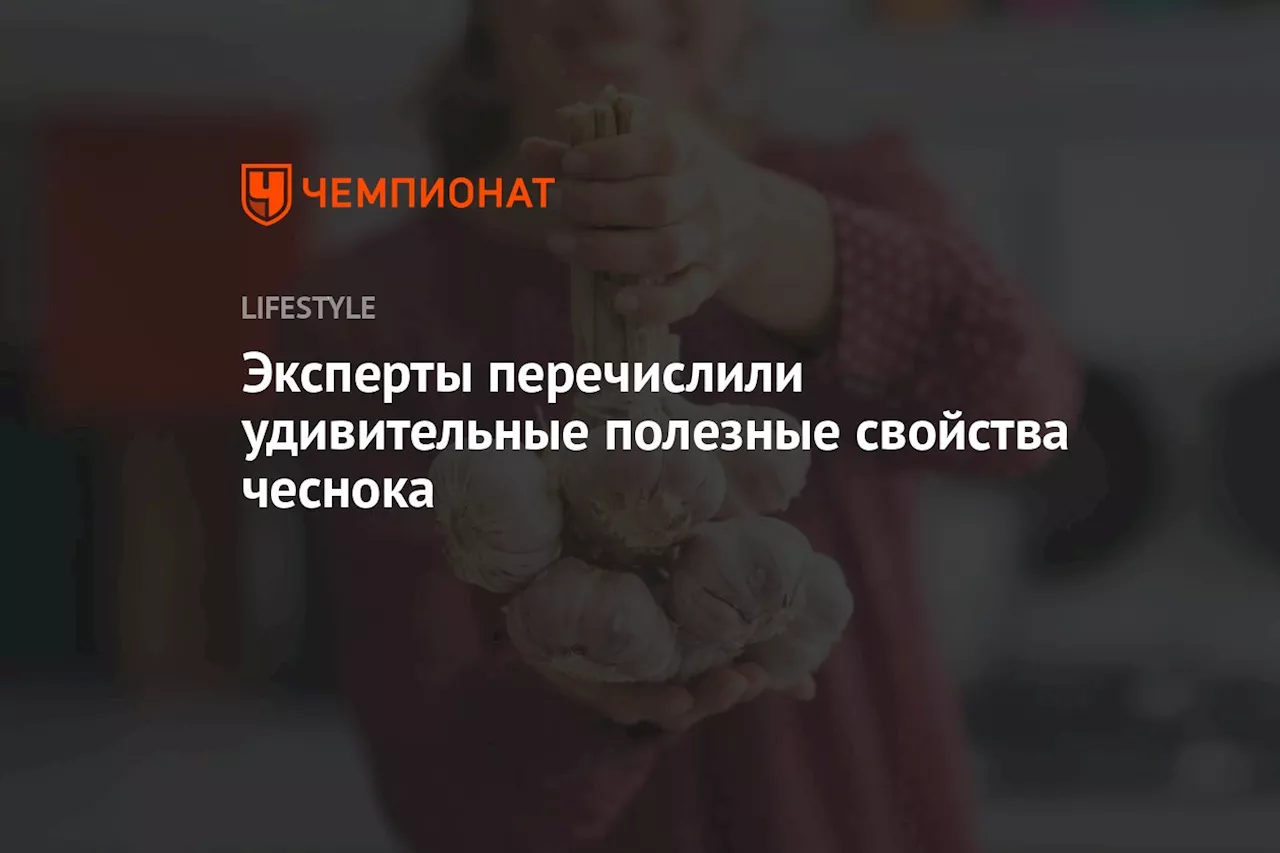 Эксперты перечислили удивительные полезные свойства чеснока