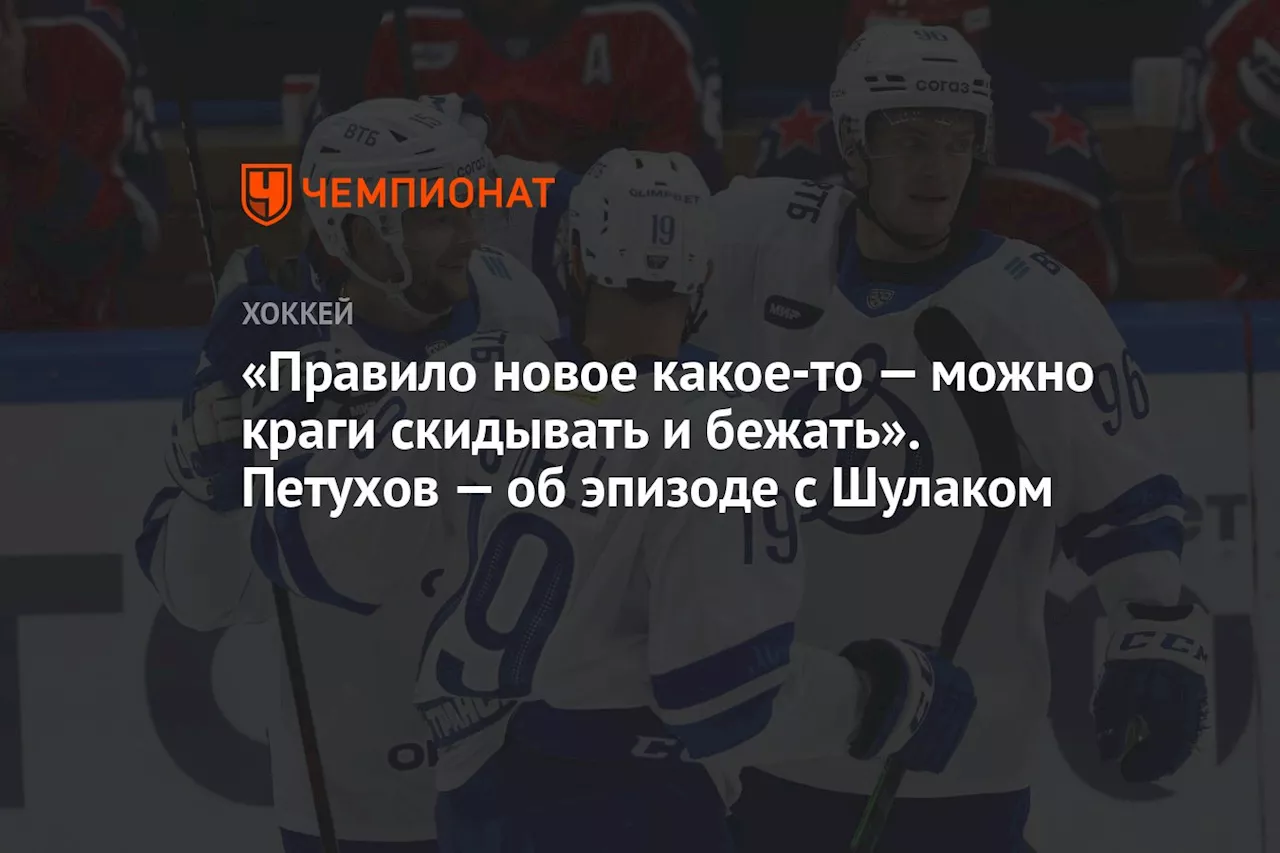 «Правило новое какое-то — можно краги скидывать и бежать». Петухов — об эпизоде с Шулаком