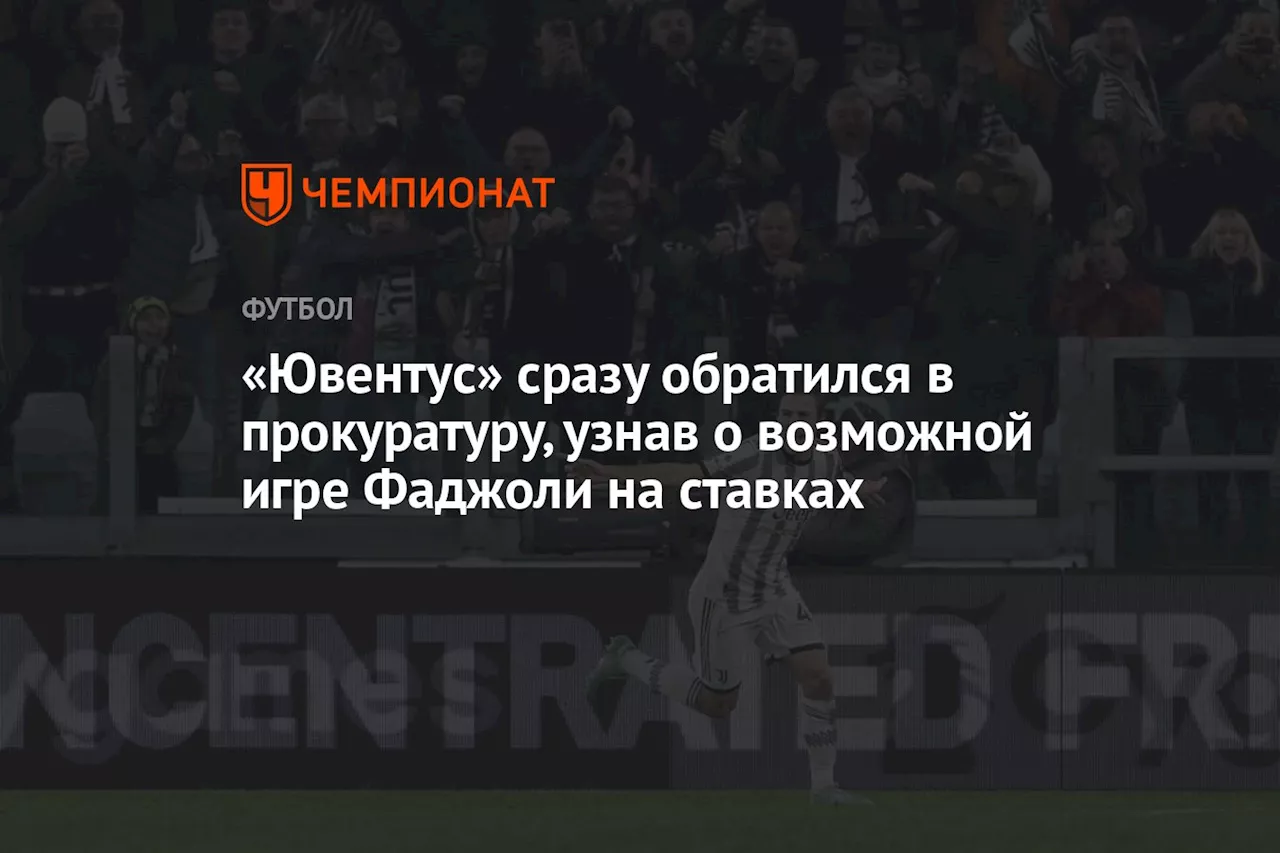 «Ювентус» сразу обратился в прокуратуру, узнав о возможной игре Фаджоли на ставках