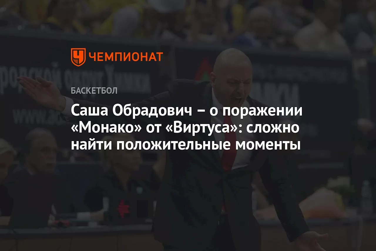 – о поражении «Монако» от «Виртуса»: сложно найти положительные моменты