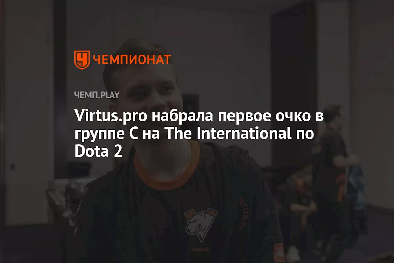 Virtus.pro набрала первое очко в группе С на The International по Dota 2