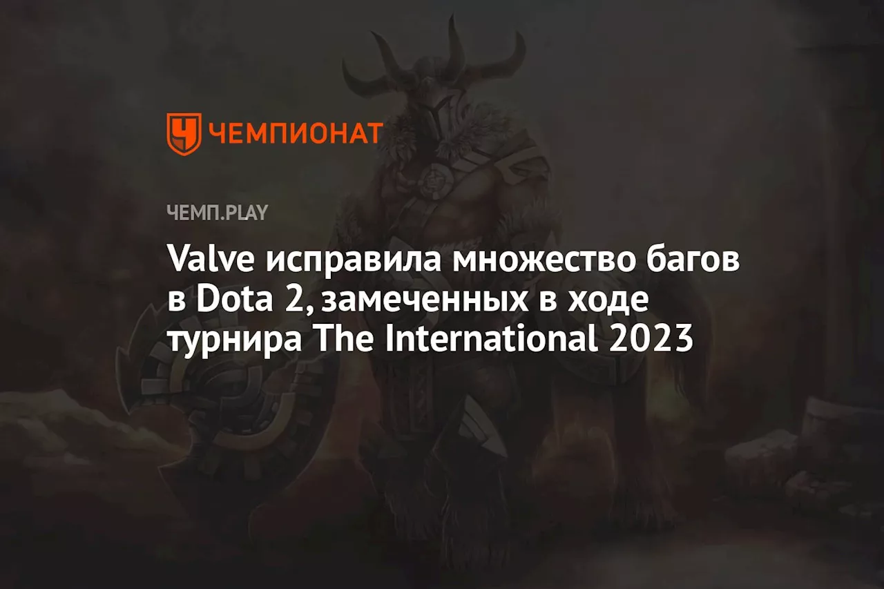 Valve исправила множество багов в Dota 2, замеченных в ходе турнира The International 2023