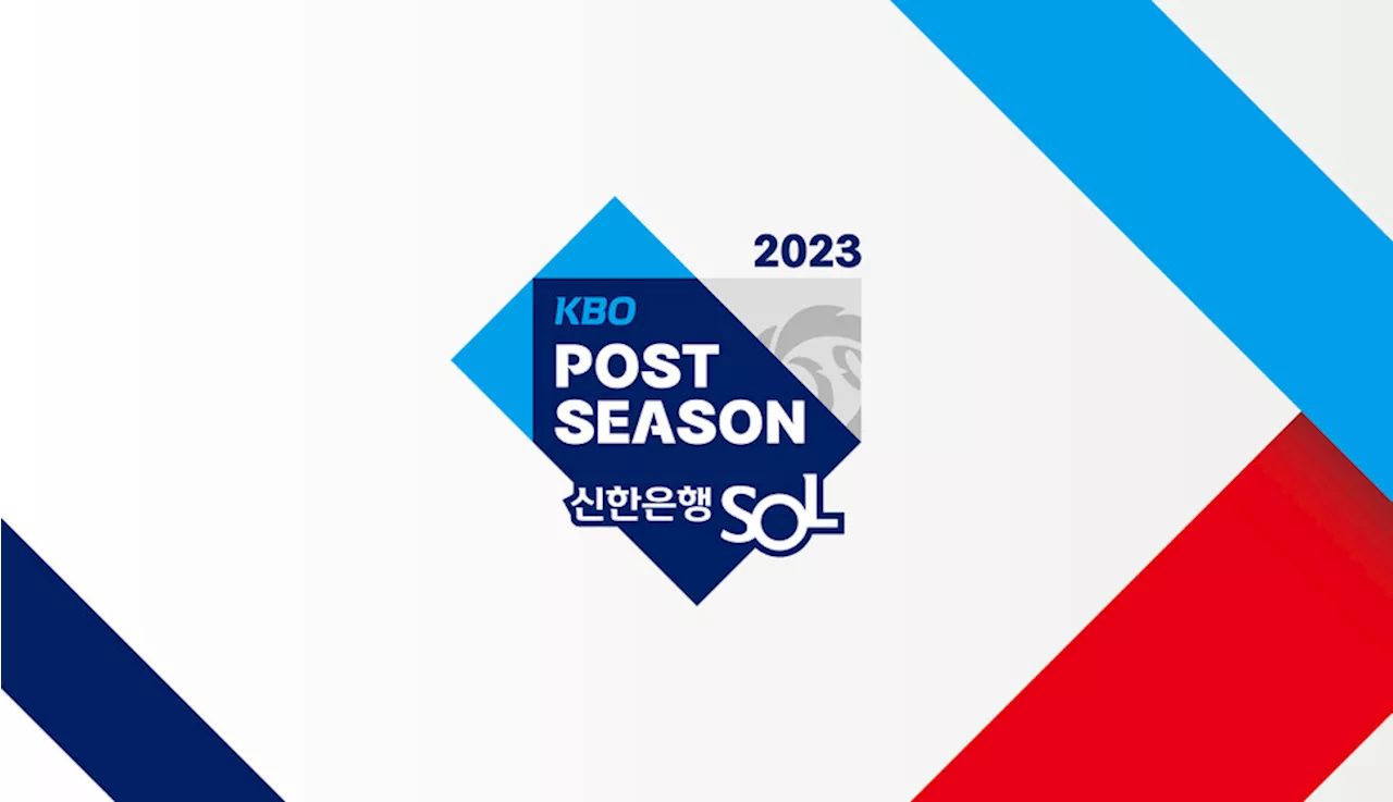 가을 야구 최강자 가린다…KBO 포스트시즌 19일 시작