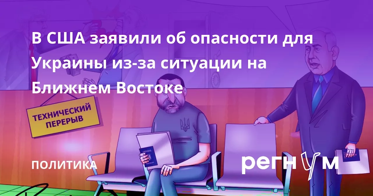 В США заявили об опасности для Украины из-за ситуации на Ближнем Востоке