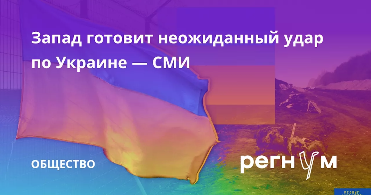 Запад готовит неожиданный удар по Украине — СМИ