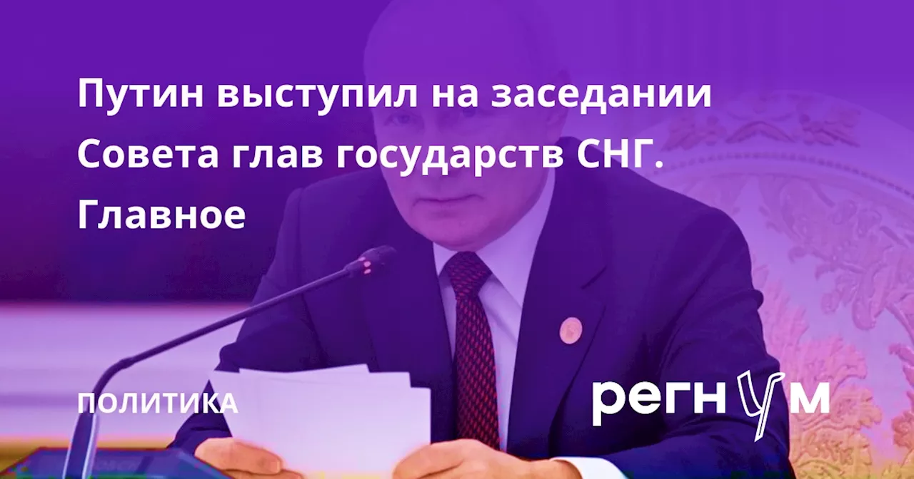 Путин выступил на заседании Совета глав государств СНГ. Главное