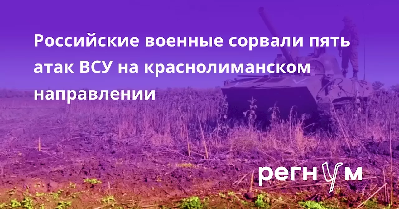 Российские военные сорвали пять атак ВСУ на краснолиманском направлении