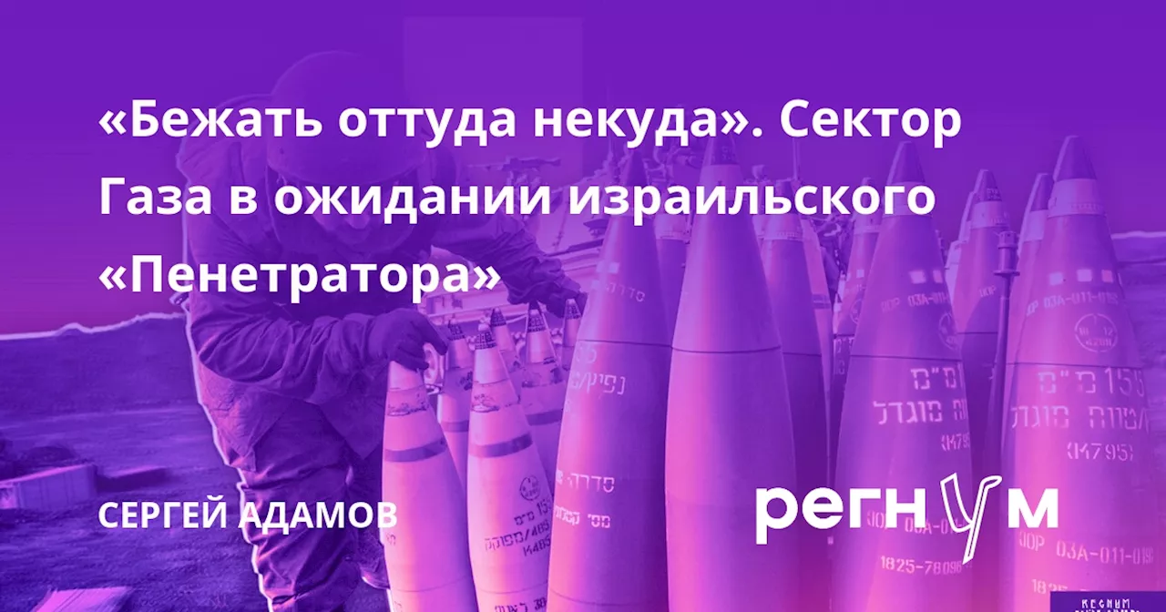 «Бежать оттуда некуда». Сектор Газа в ожидании израильского «Пенетратора»