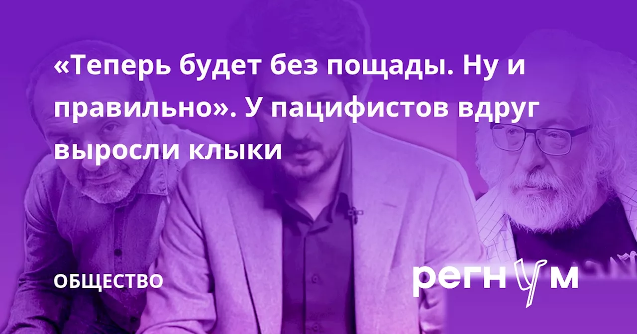 «Теперь будет без пощады. Ну и правильно». У пацифистов вдруг выросли клыки