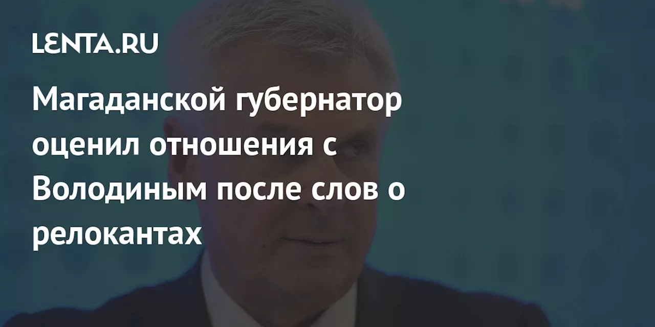 Магаданской губернатор оценил отношения с Володиным после слов о релокантах