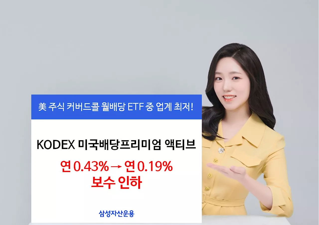 삼성운용도 월배당 보수 경쟁…年 0.43%→0.19%