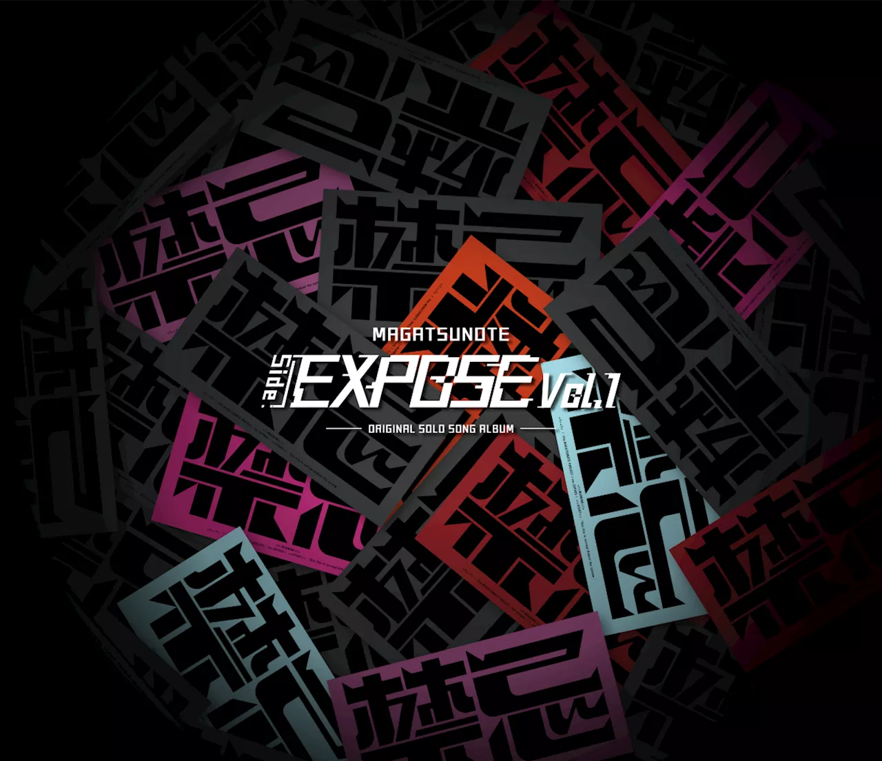 『マガツノート』新ミニアルバム『マガツノート「Side:EXPOSE」Vol.1』10月15日(日)発売！